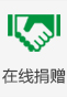在线捐赠