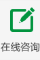 在线咨询