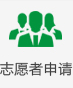 志愿者申请