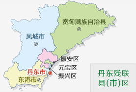 丹东残联县(市)区