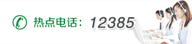 热线电话12385