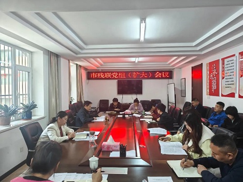 市残联部署深入贯彻中央八项规定精神学习教育