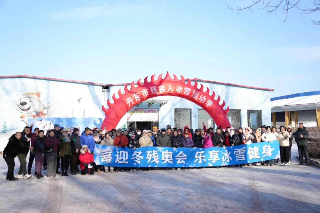 燃情冰雪 逐梦同行——丹东市残联举办残疾人冰雪运动季活动