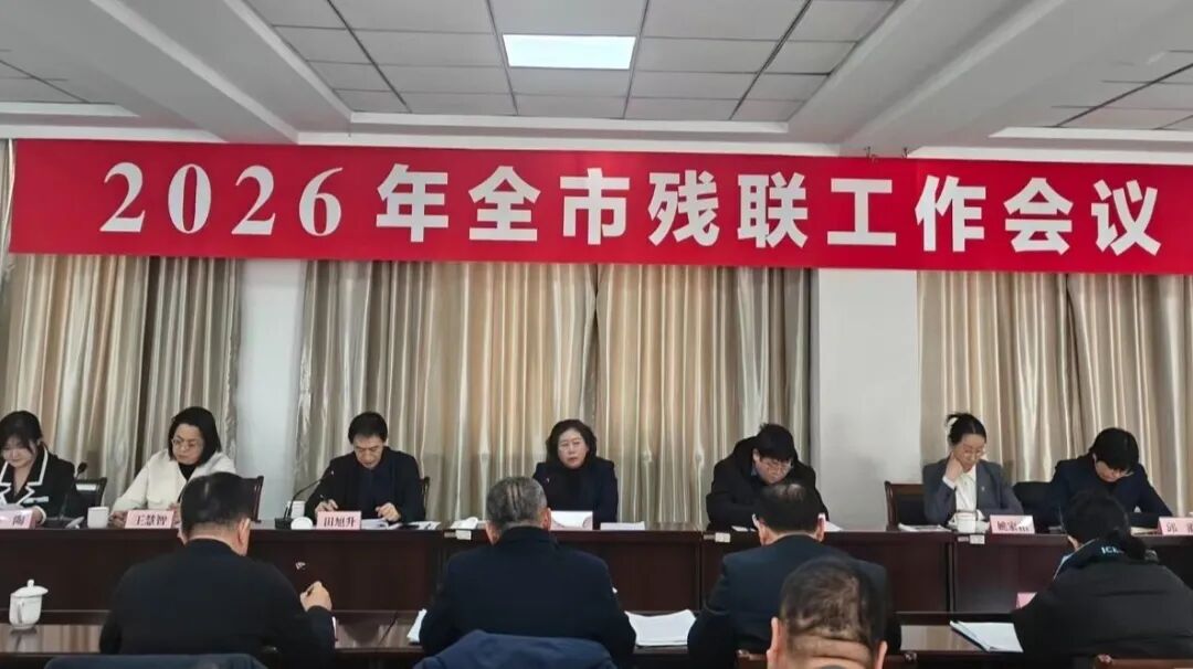 2026年全市残联工作会议召开