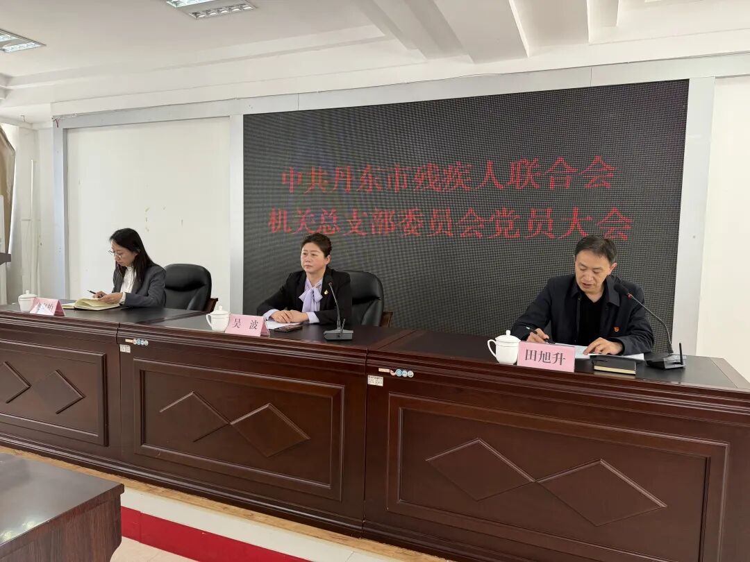 中共丹东市残疾人联合会机关总支部委员会党员大会召开
